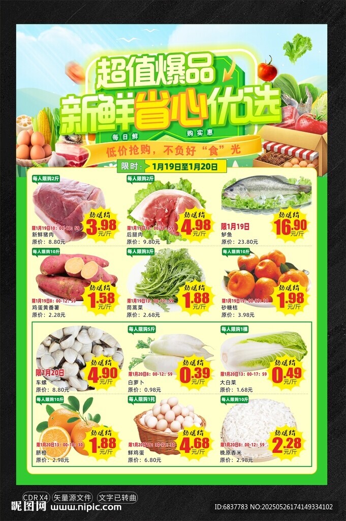 超市生鲜特惠促销海报