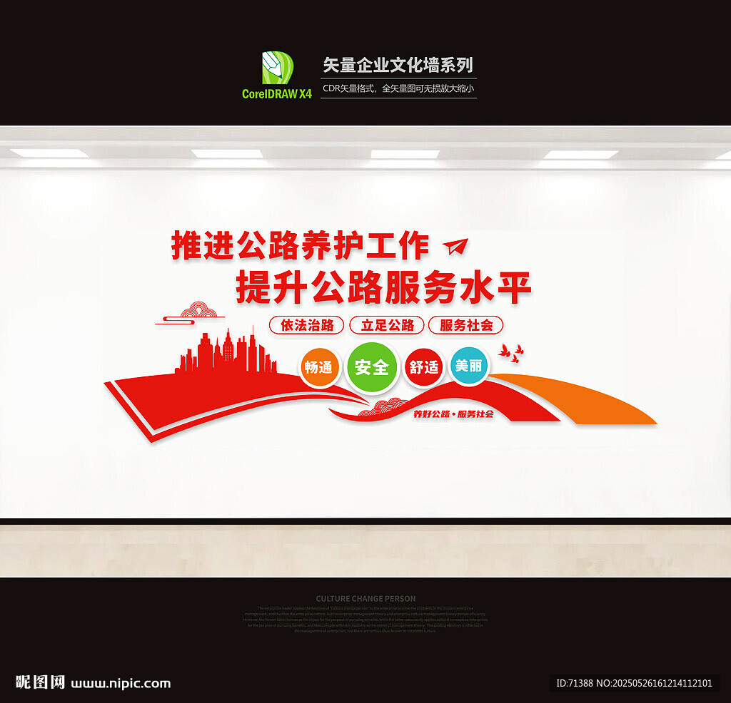 公路养护文化墙