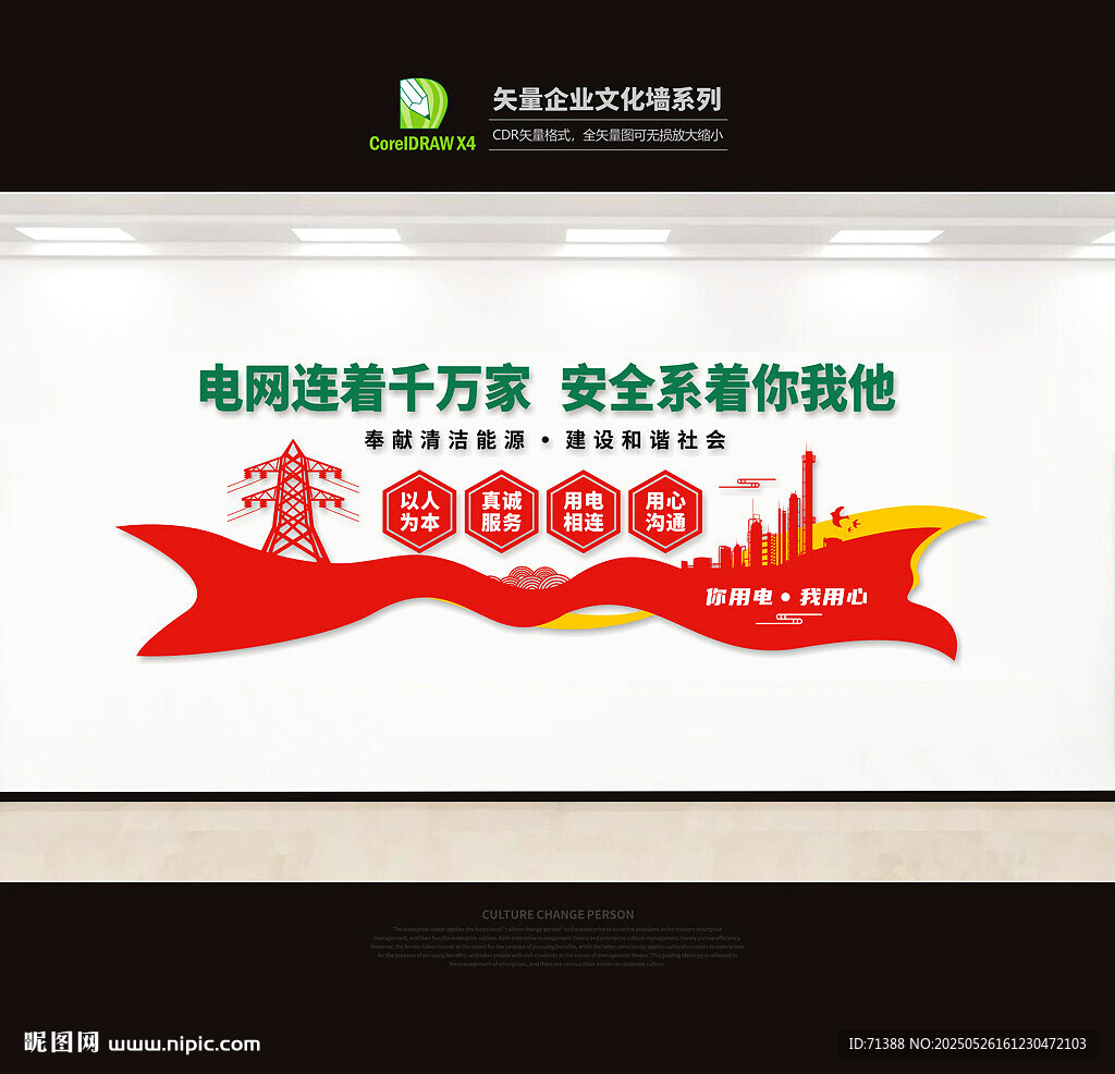 电力电网文化墙