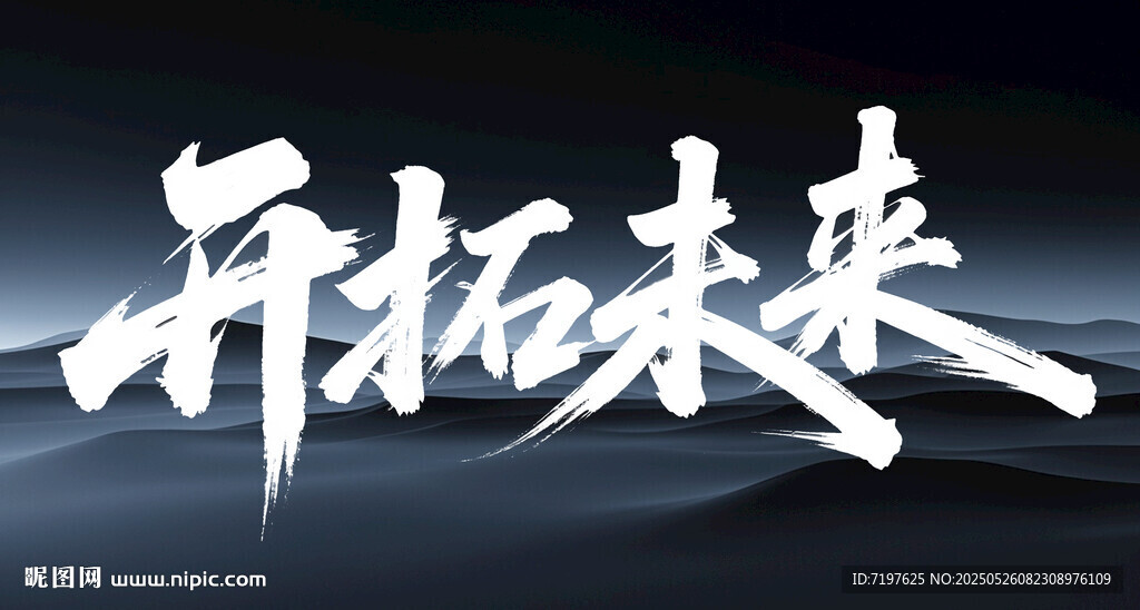 开拓未来