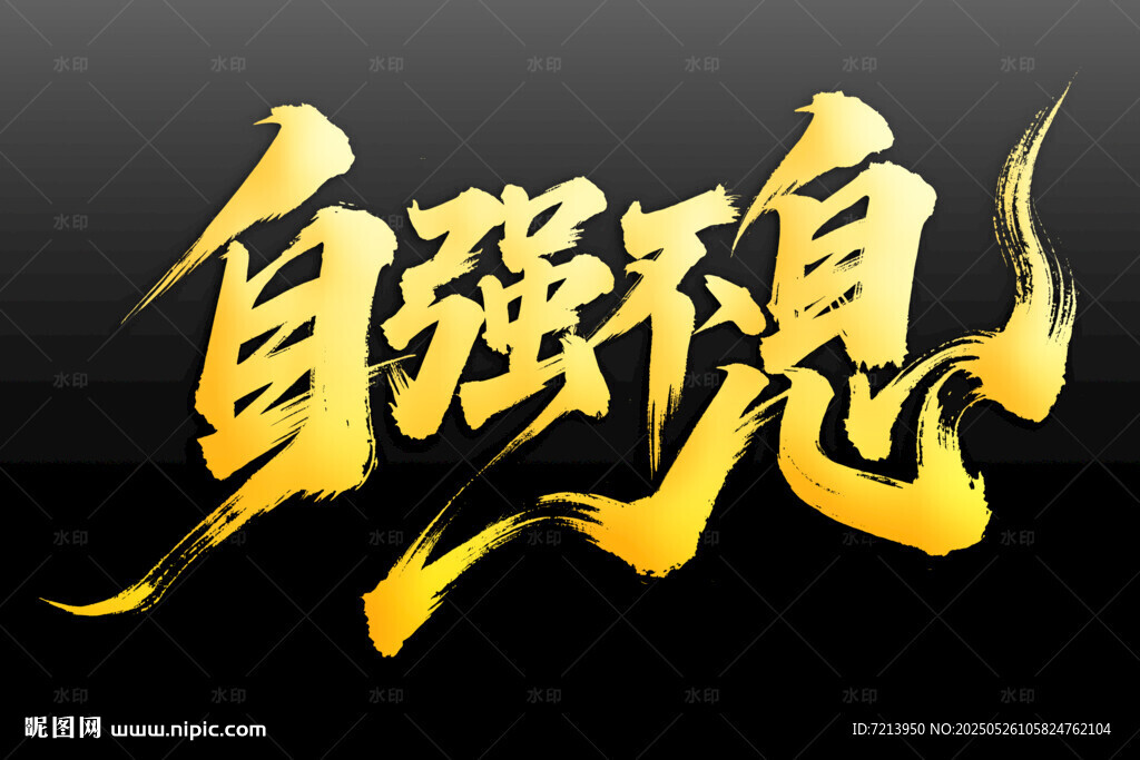 自强不息书法艺术字