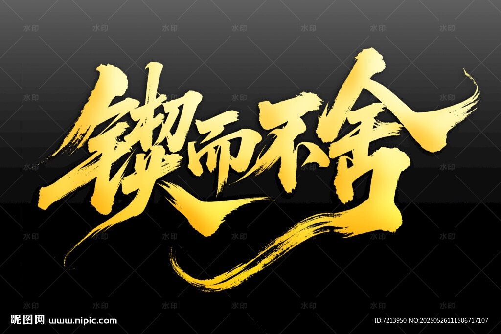 锲而不舍书法艺术字