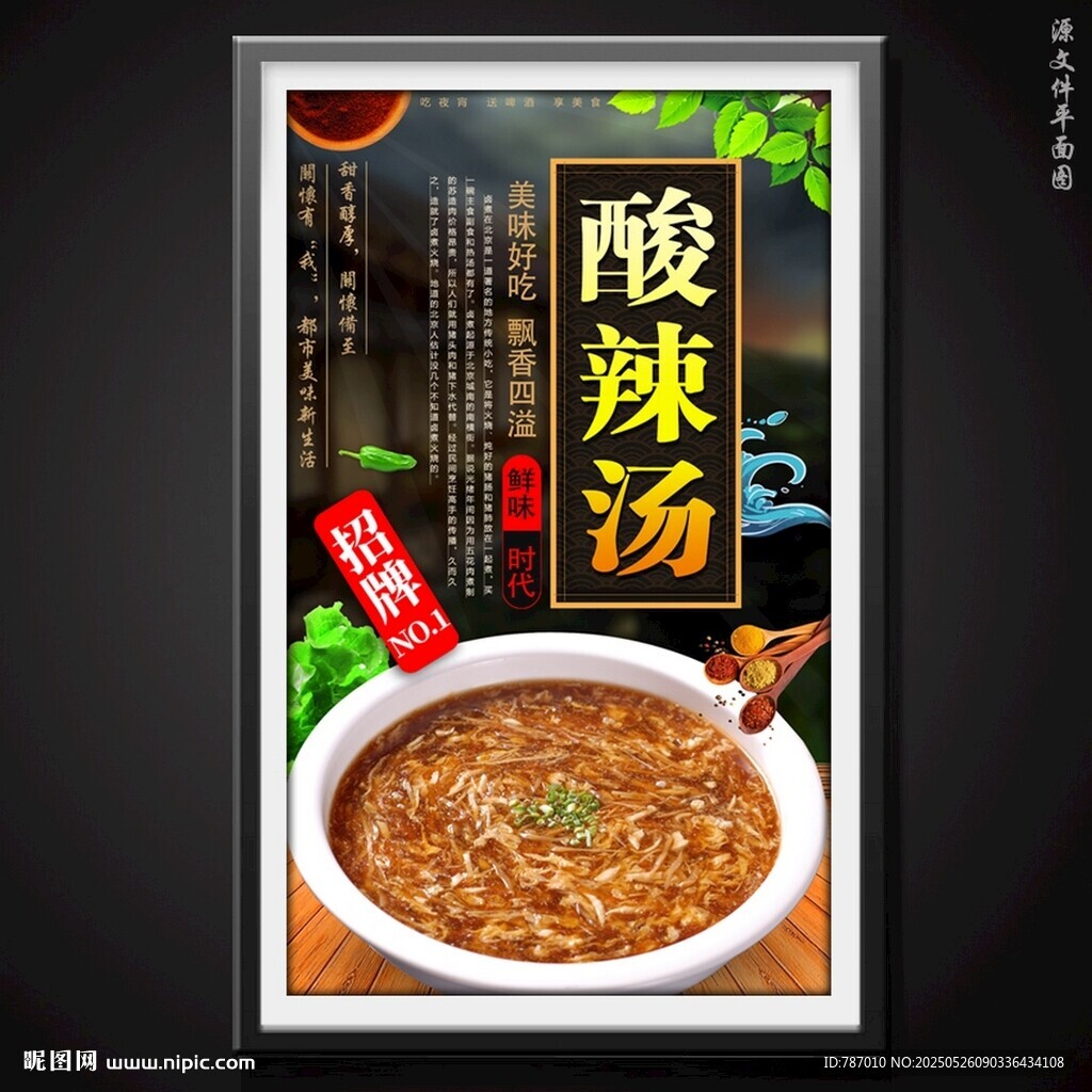 酸辣汤