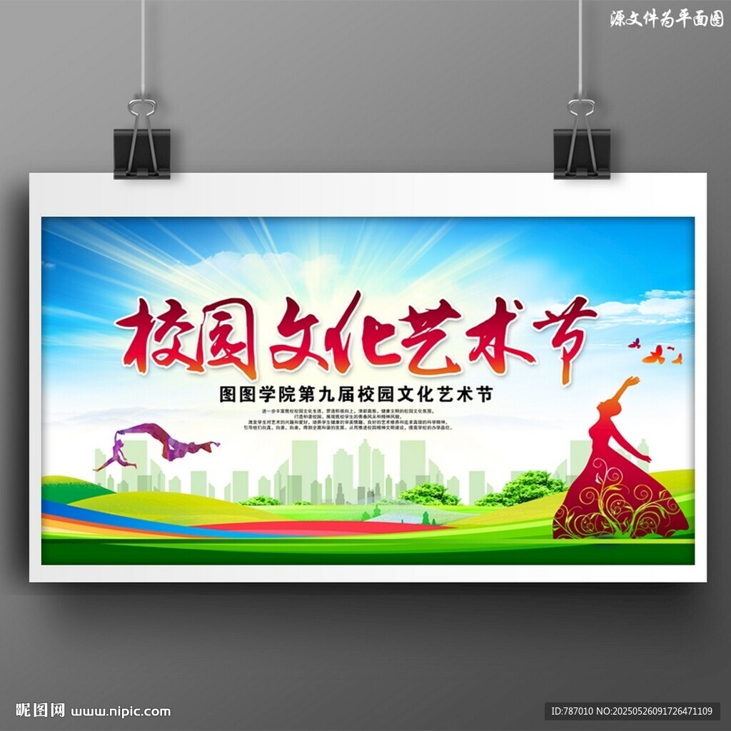 校园文化艺术节