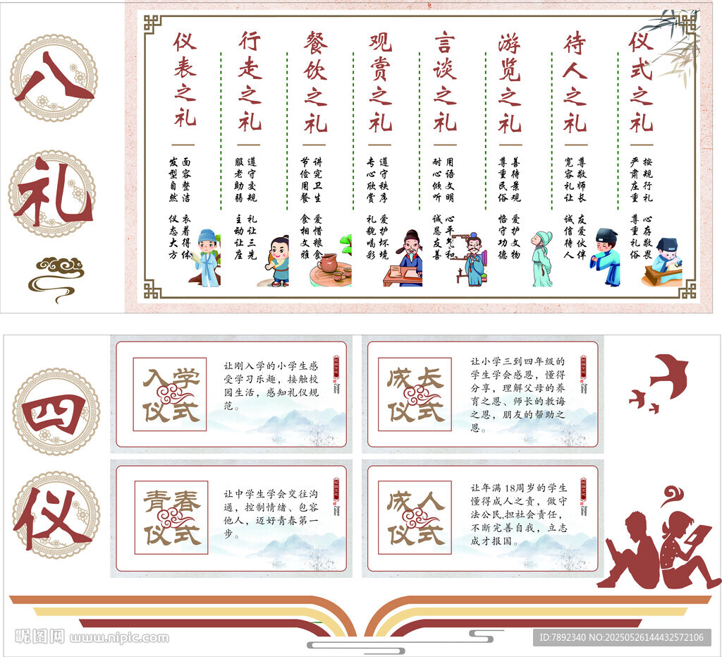 学校八礼四仪