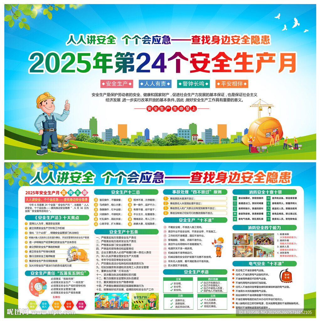 2025年第24个安全生产月