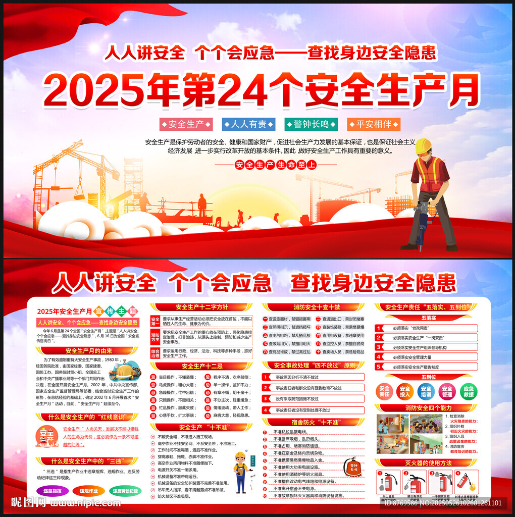 2025年全国安全生产月