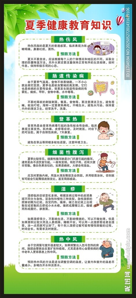 夏季健康教育知识展架