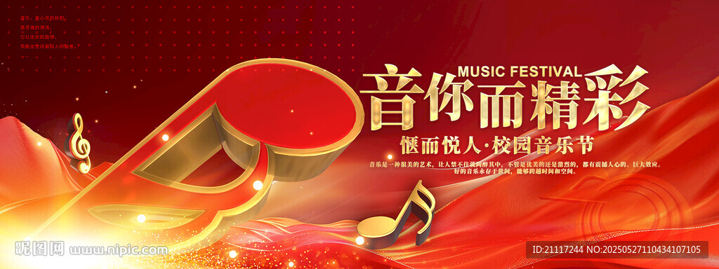 校园音乐节