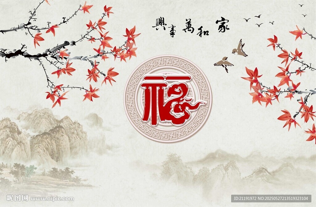 家和万事兴背景墙