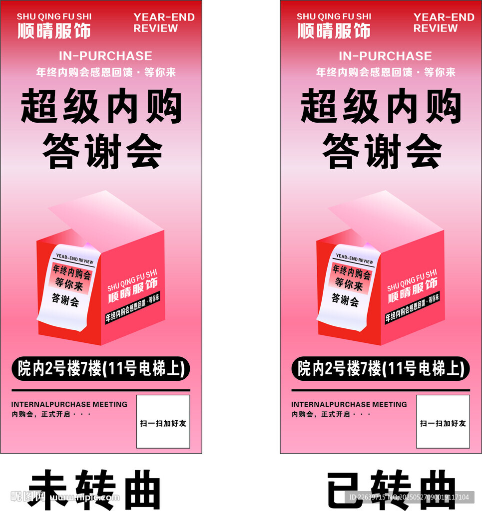 顺晴服饰  超级内购会 答谢会