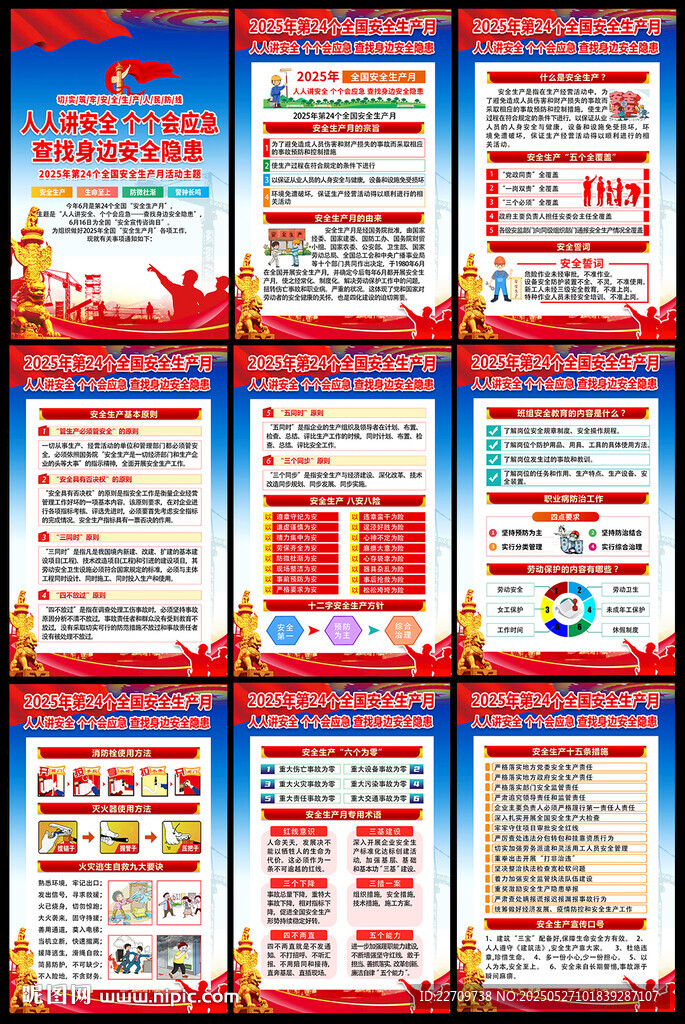 安全生产月挂图