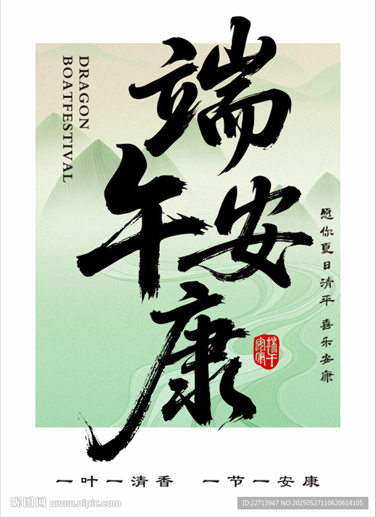 端午安康书法艺术图