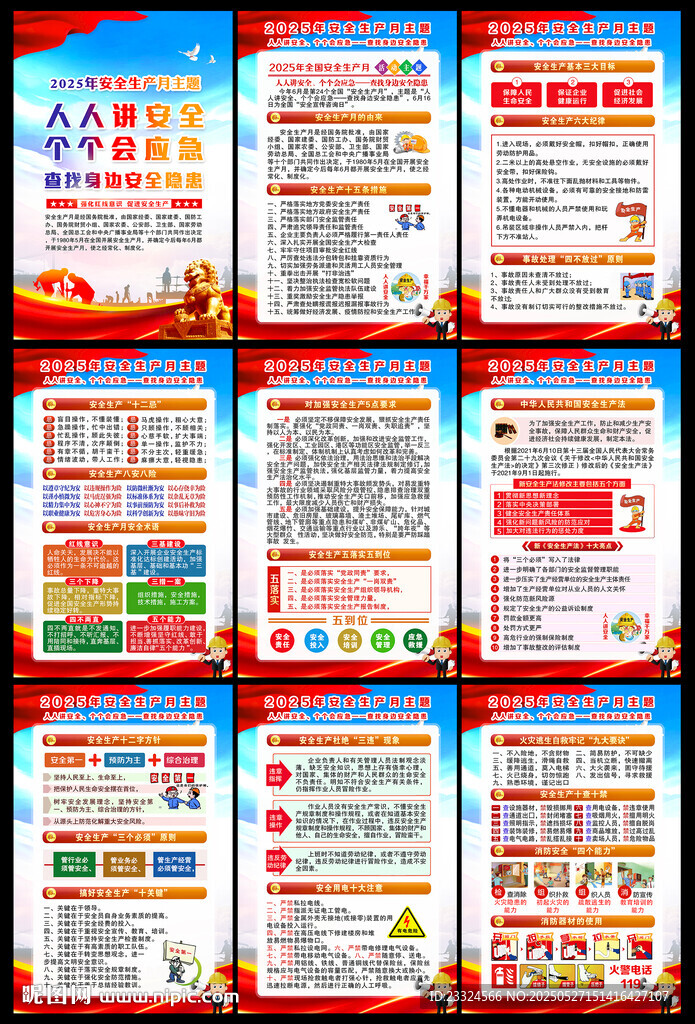 2025年全国安全生产月宣传展