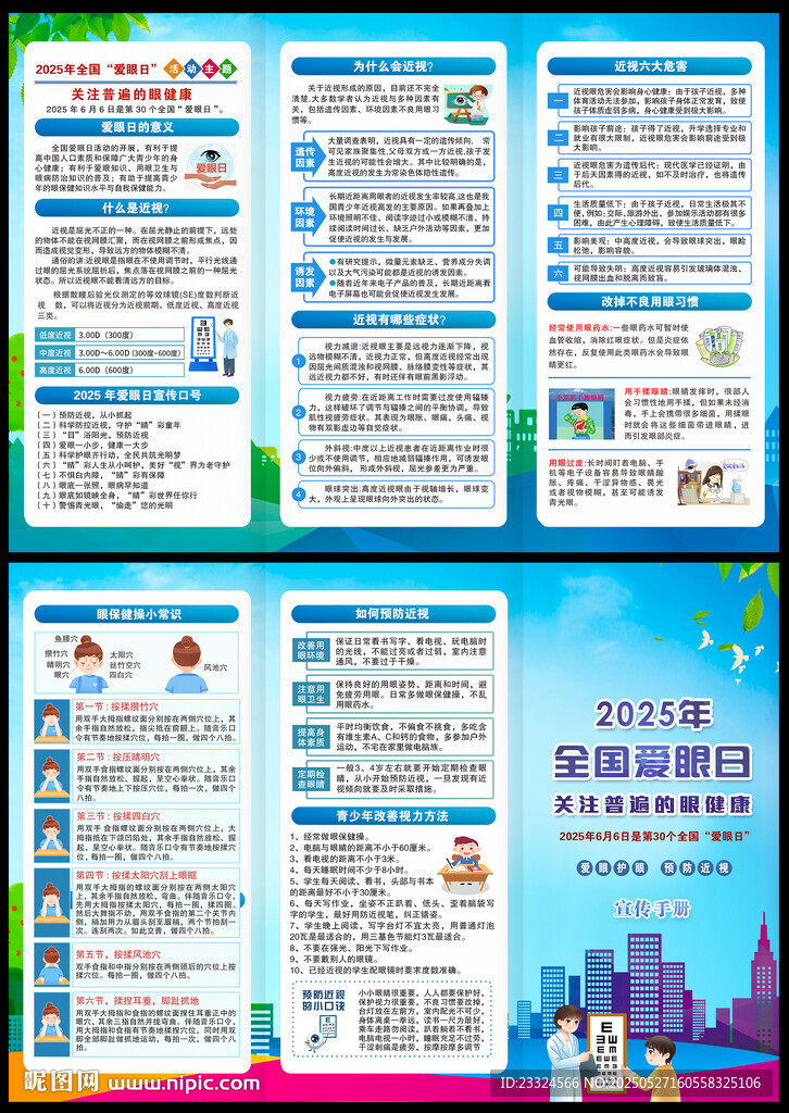 2025年全国爱眼日折页