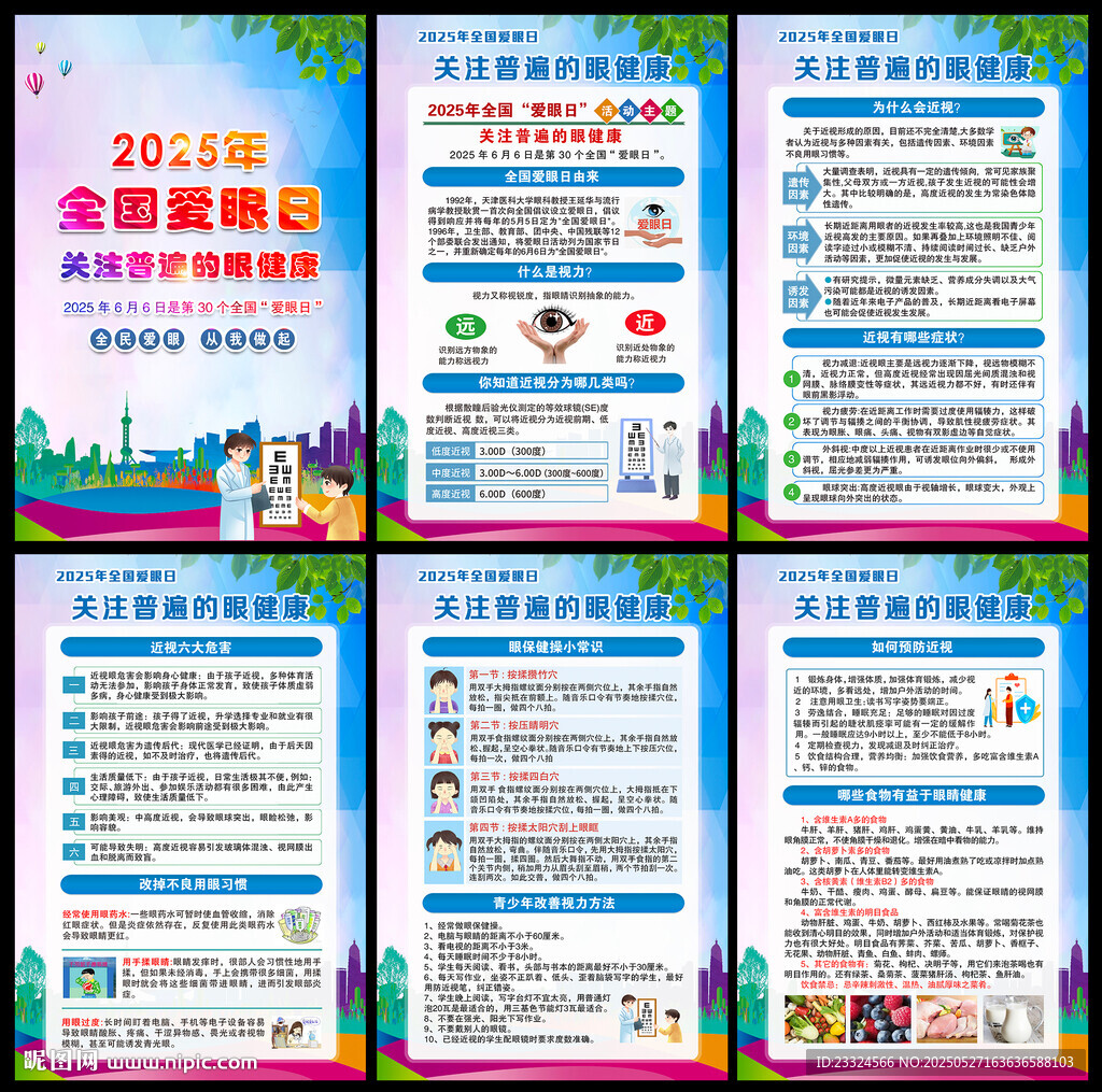2025全国爱意日展板