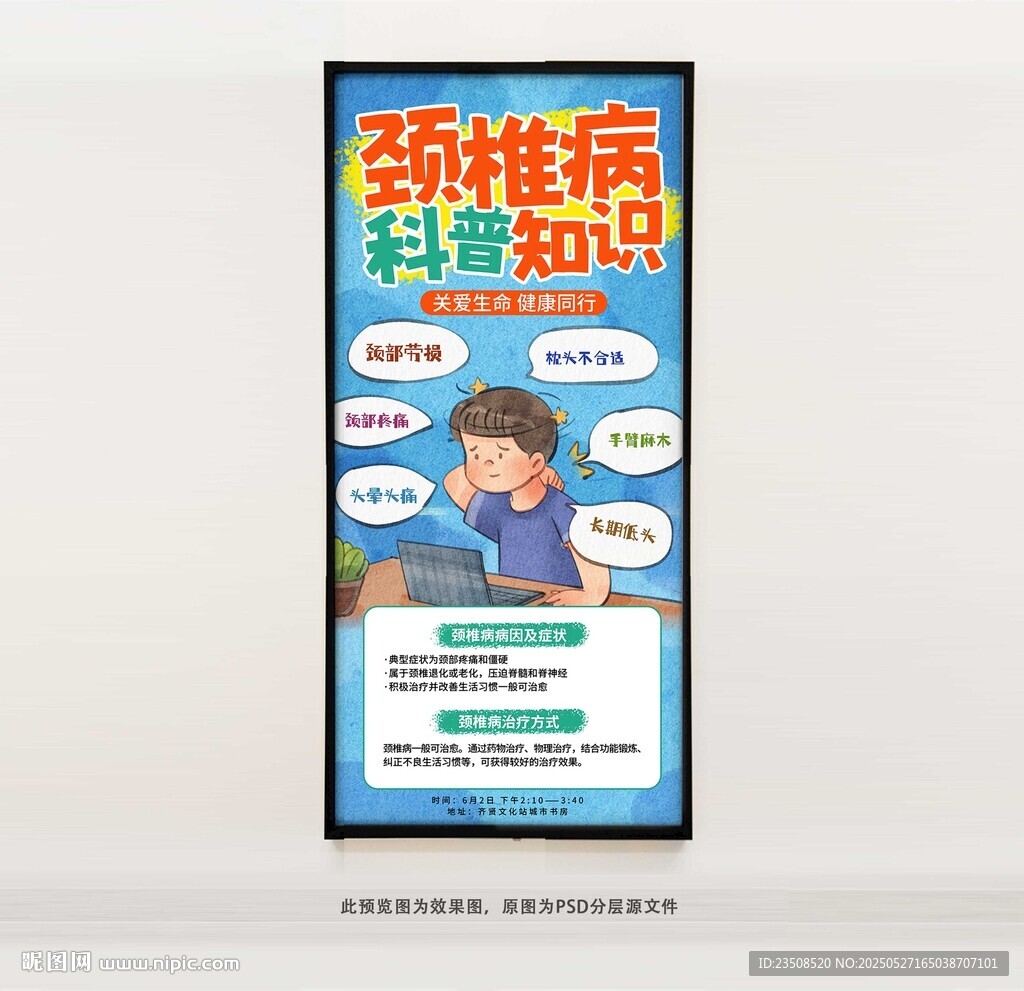 颈椎病科普知识海报