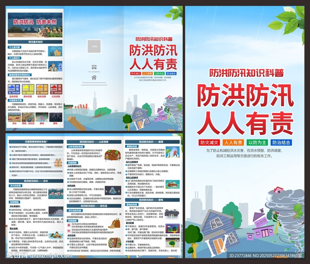 防洪防汛三折页