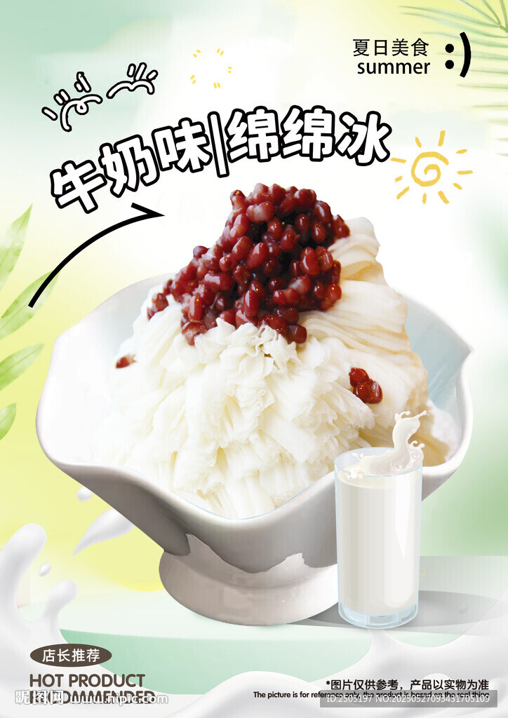 牛奶味冰沙灯箱海报