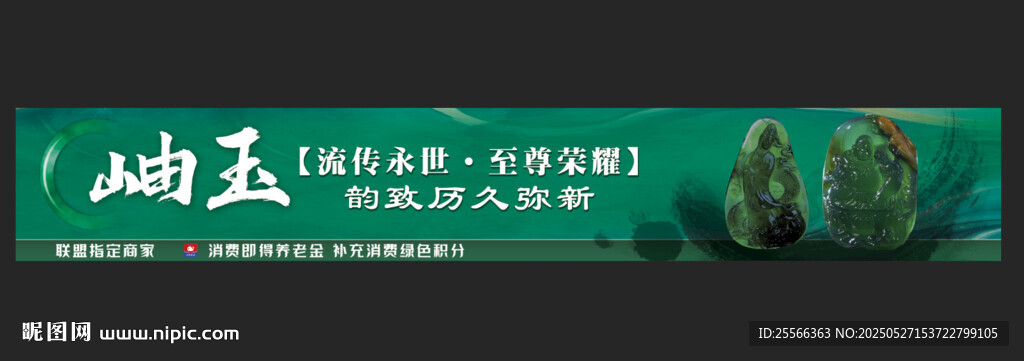 岫玉精品翡翠玉石海报