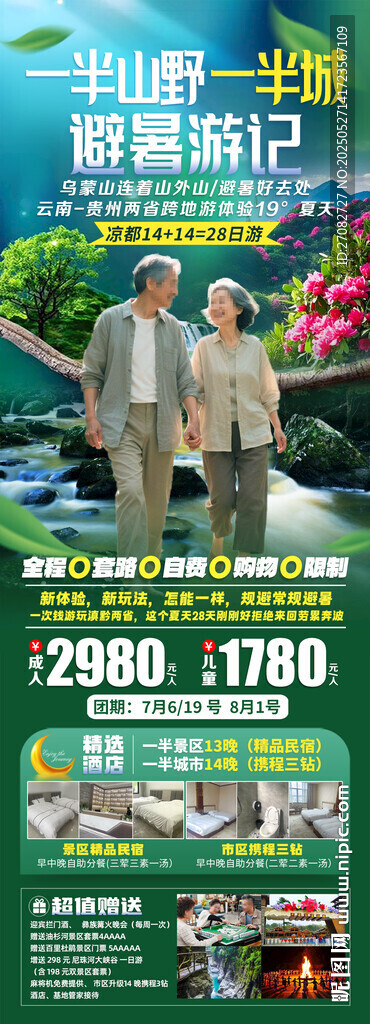 一半山野一半城避暑旅游海报