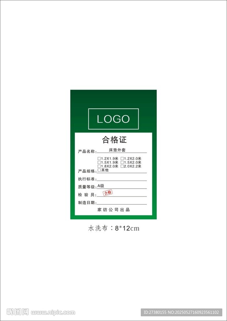 床垫外套家纺水洗布合格证绿色