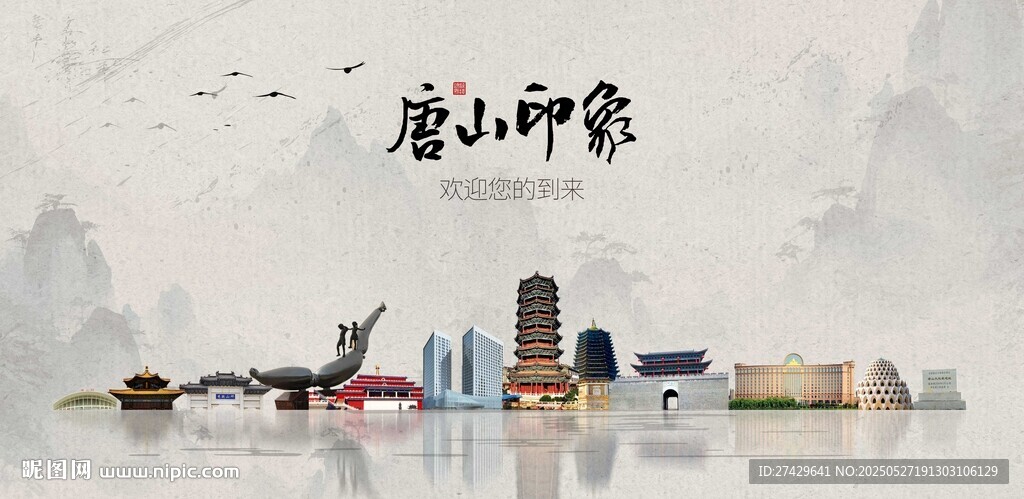 唐山