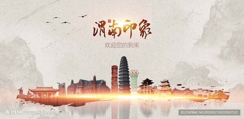 渭南