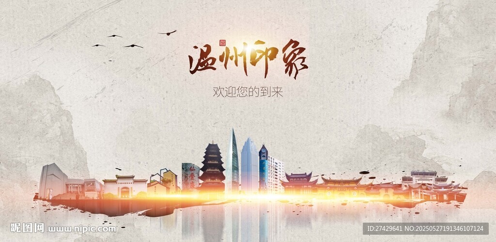 温州