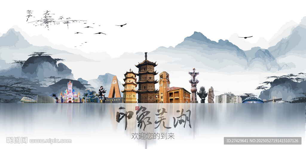 芜湖