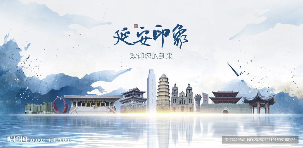 延安