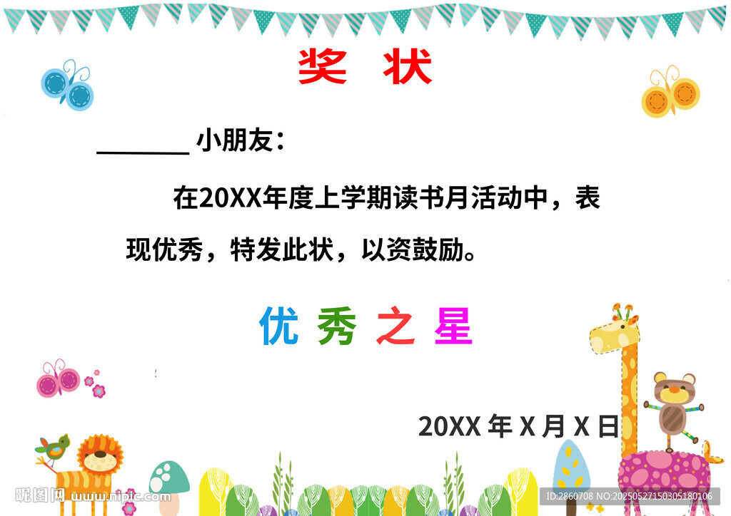 儿童优秀之星奖状