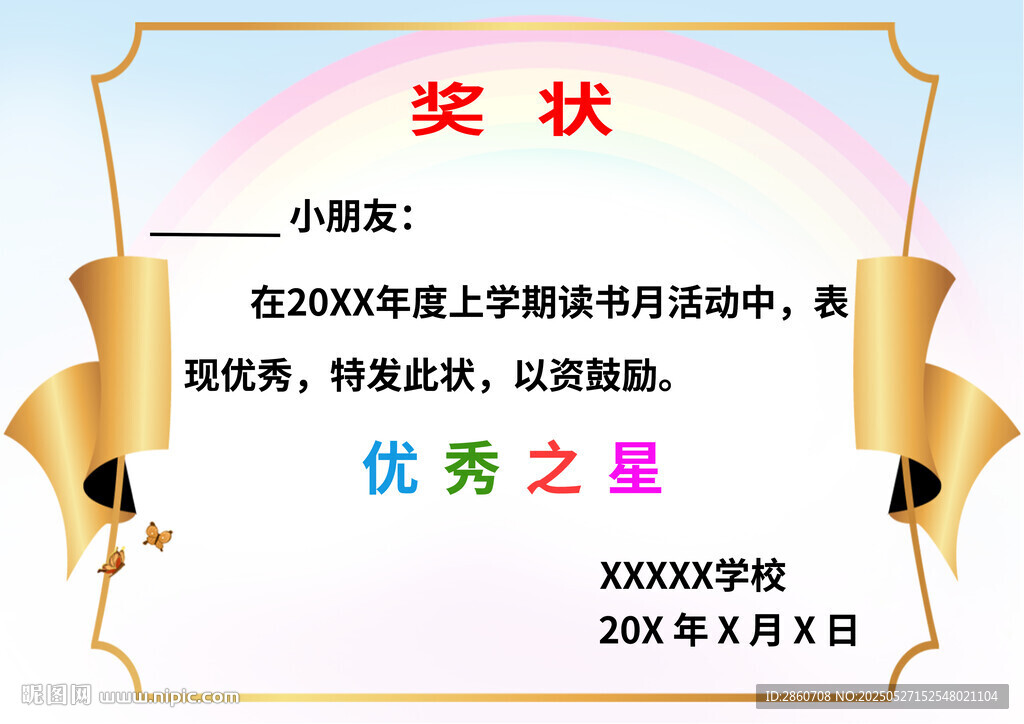 优秀之星奖状模板