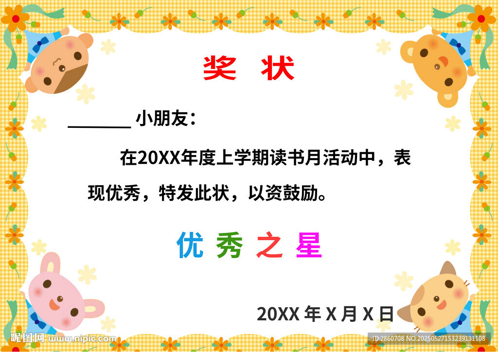小学生优秀之星奖状