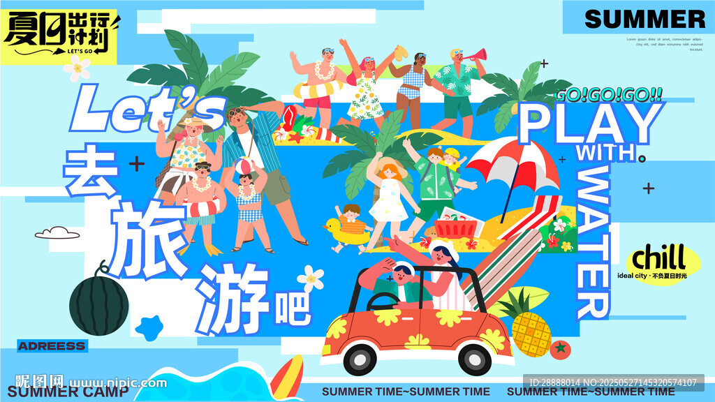 夏季旅游活动