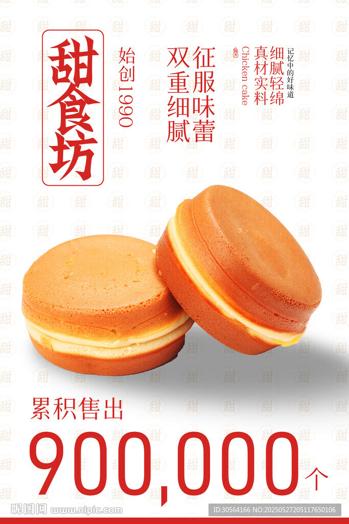 鸡蛋糕美食海报