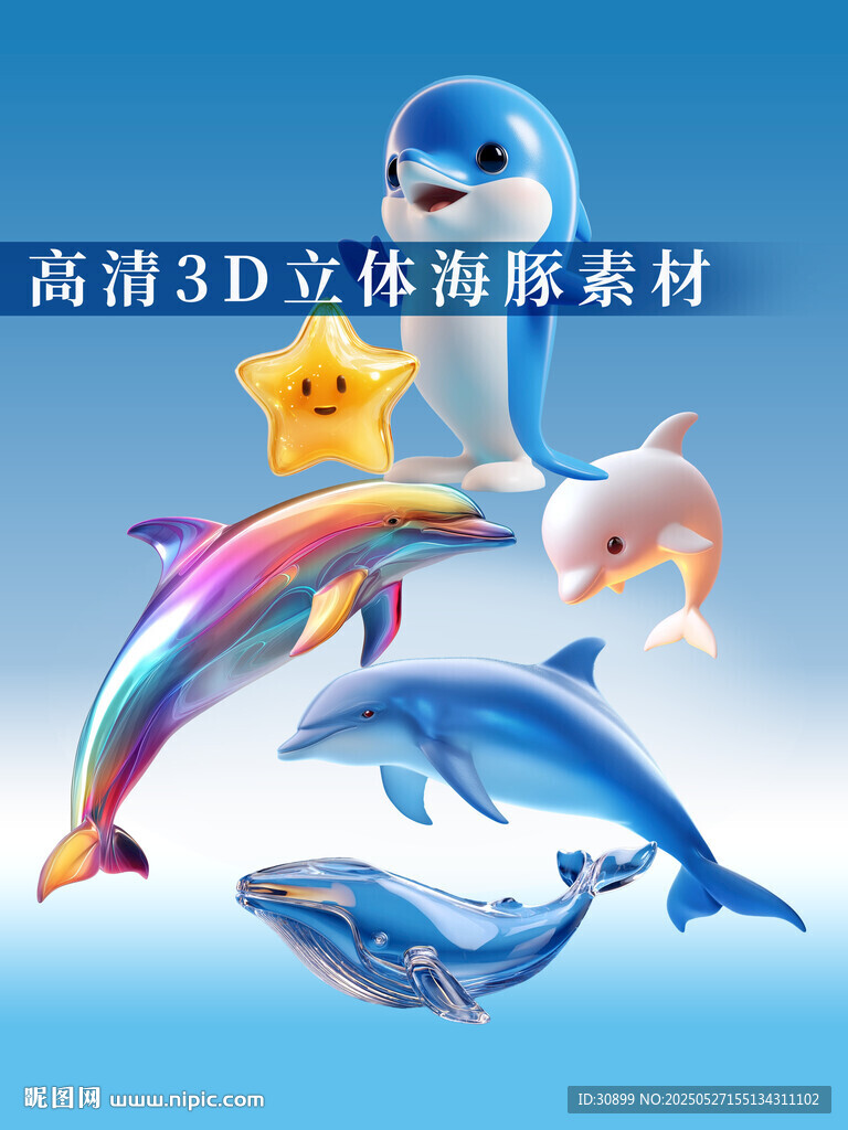 高清3D立体海洋动物海豚素材