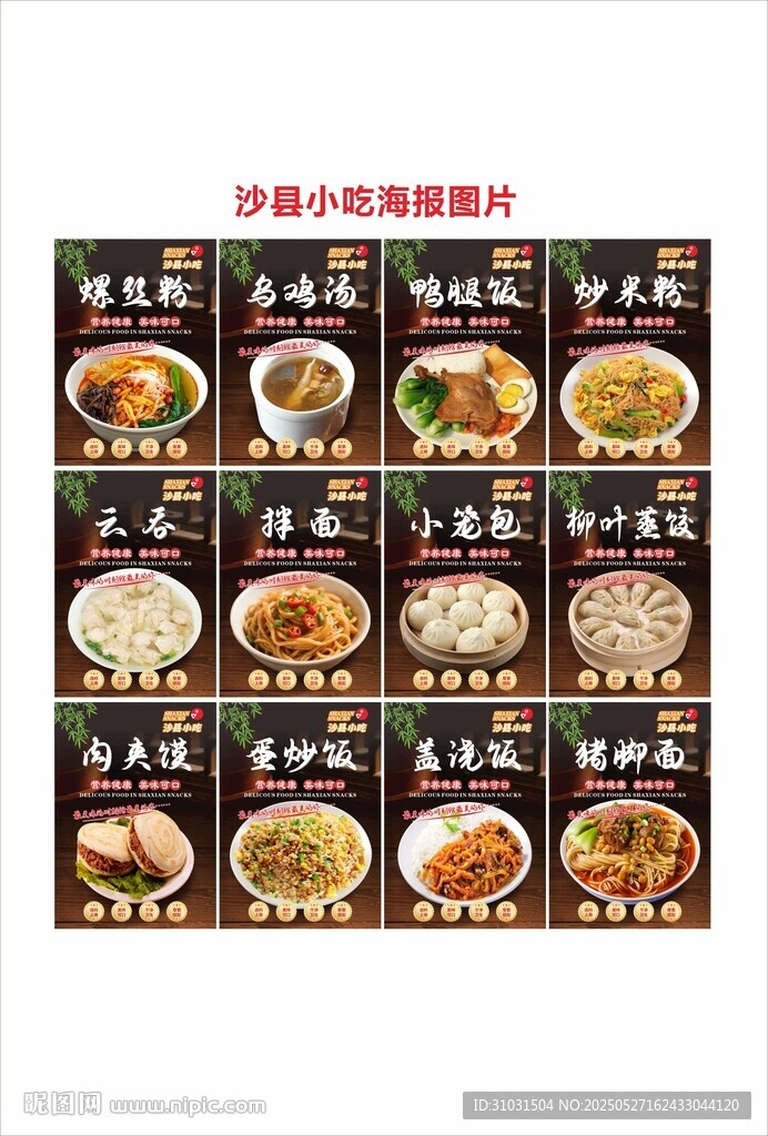 沙县小吃海报