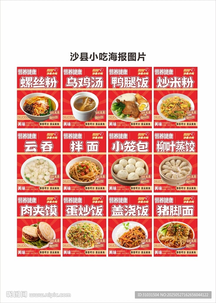 沙县小吃海报