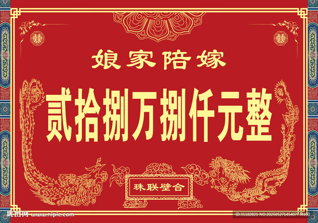 中式婚嫁陪嫁金额展示牌 陪嫁单