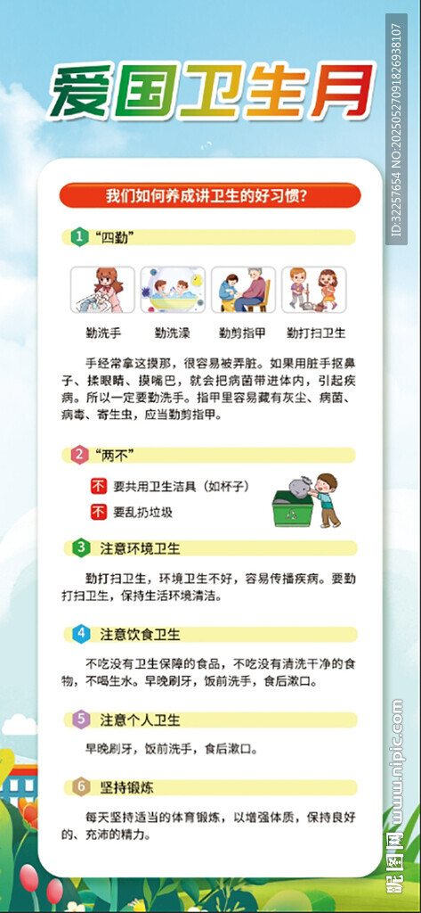 爱国卫生月