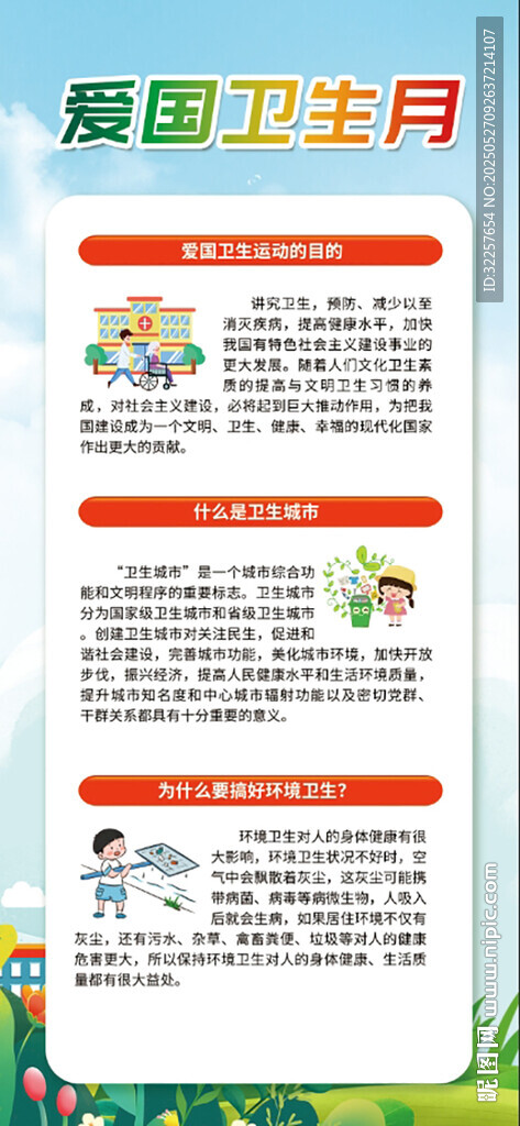 爱国卫生月