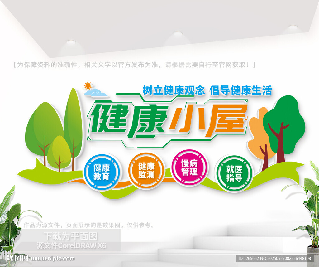 健康小屋文化墙