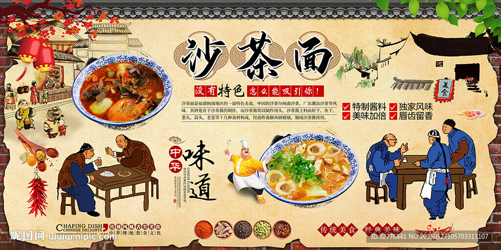 沙茶面背景墙