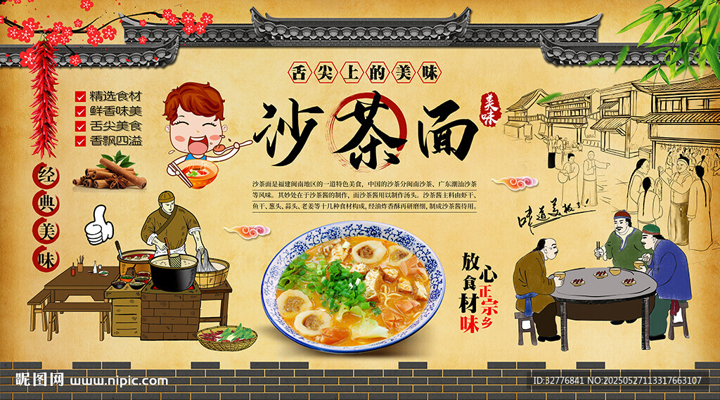 沙茶面背景墙