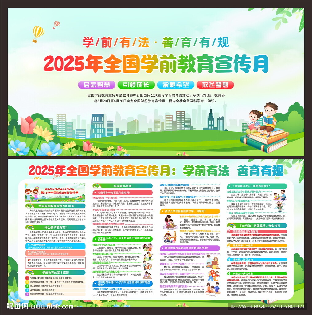全国学前教育宣传月