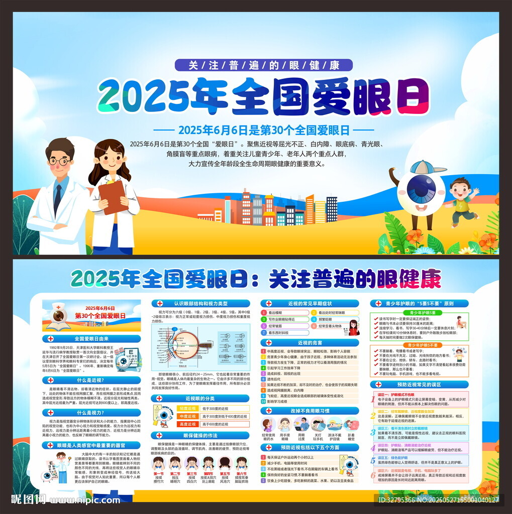全国爱眼日