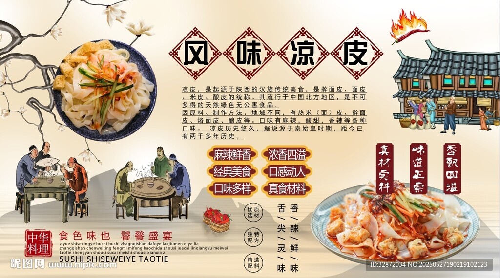 风味凉皮背景墙