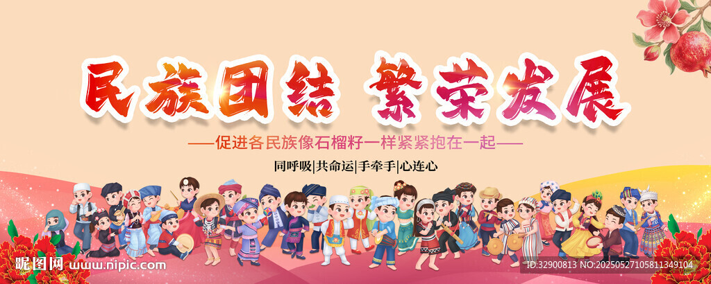 民族团结