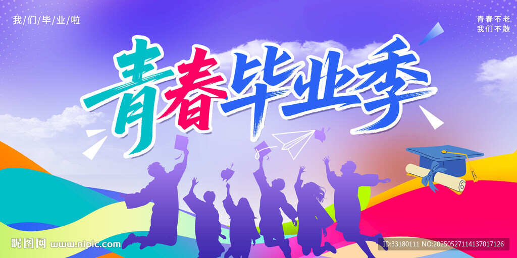 青春毕业季